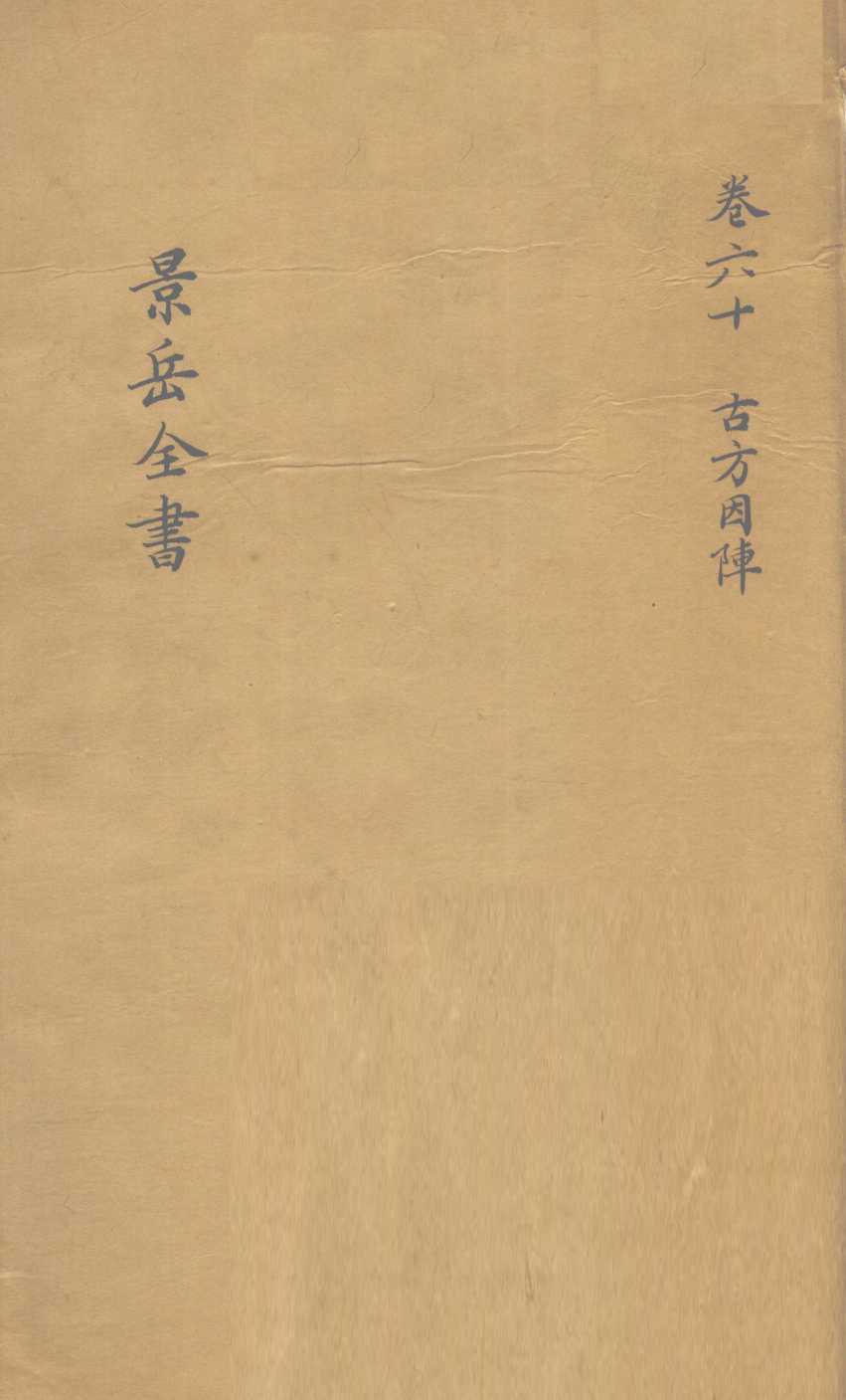 景岳全书  卷60
